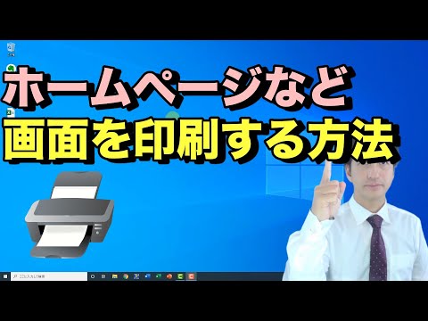 表示されている画面を印刷する方法「Word、EXCEL、ホームページ」【初心者向けパソコン教室PC部】