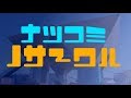 【替え歌】ナツコミノサークル(原曲:オツキミリサイタル)