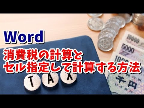 Word 消費税の計算とセル指定して計算する方法