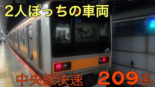 2人ぼっちの車両　中央線快速　209系