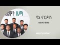 የኔ ናርዶስ Yene Nardos Halwot Band Halwot Emmanuel Church New Protestant Mezmur