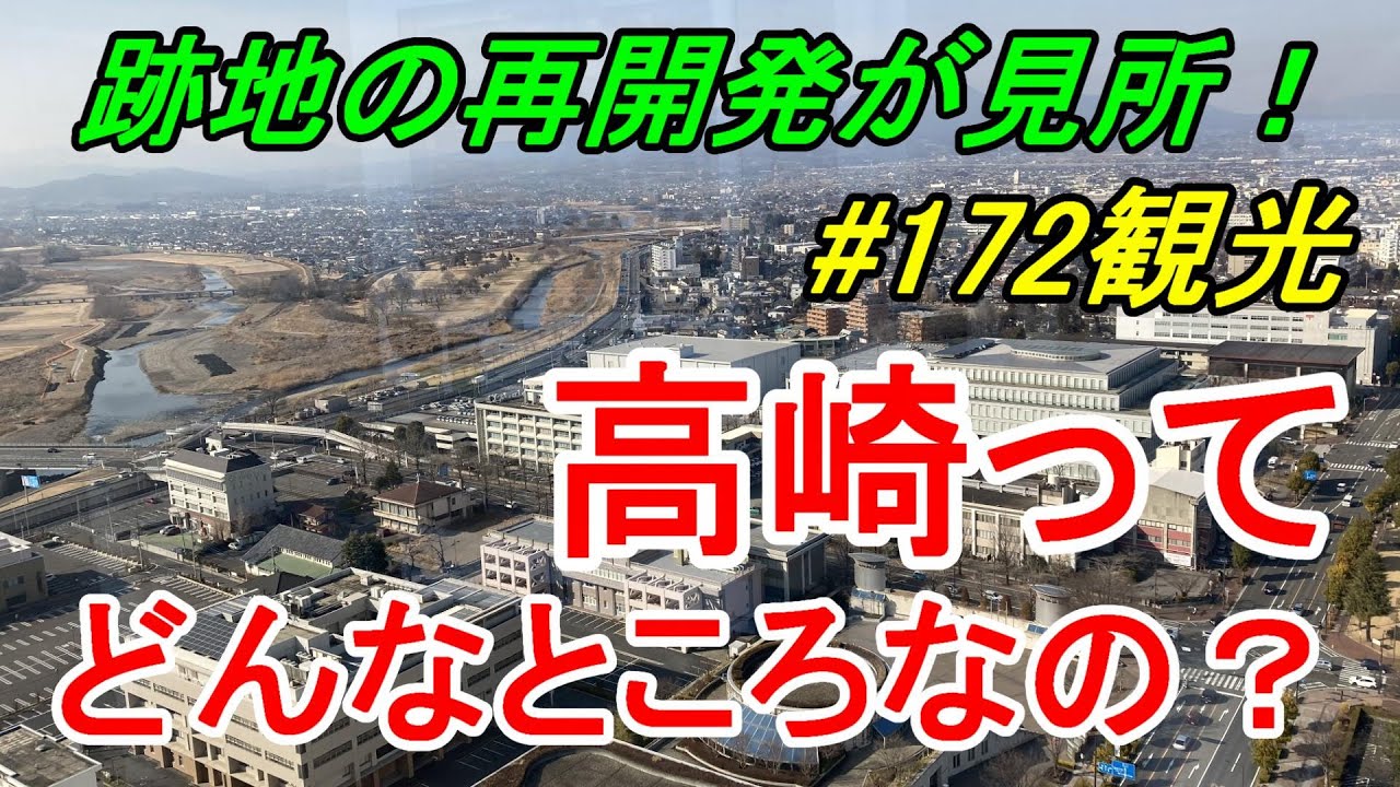 行先探訪172観光 よくある行先 高崎 ってどんなところなのかレポートします 駅周辺観光編 Youtube