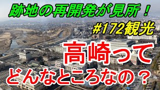 【行先探訪172観光】よくある行先「高崎」ってどんなところなのかレポートします!(駅周辺観光編)