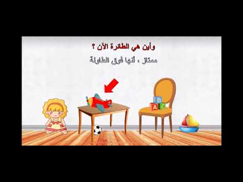 مفهوم فوق وتحت للأطفال