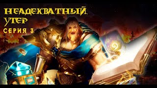 НЕадекватный Утер. Часть 3 #warcraft