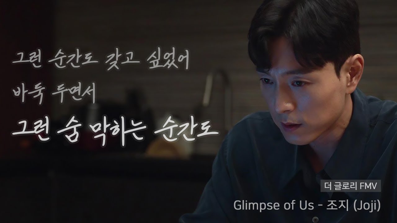 [더 글로리 FMV]  숨막히는 하도영 나레이션 The Glory Part 2 ✨ Joji - Glimpse of Us (가사/번역) #더글로리뮤비 #하도영목소리