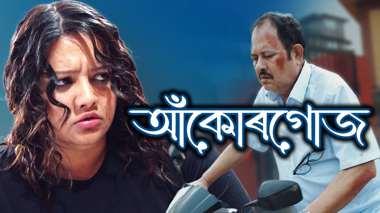 আঁকোৰগোজ  (With subtitles) Assamese short film | Nurul Haque (Sonu) | KapDX Media