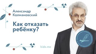 Как отказать ребёнку?