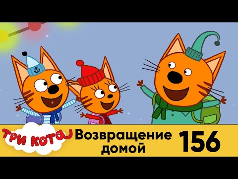 Три Кота | Возвращение домой | Серия 156 | Мультфильмы для детей