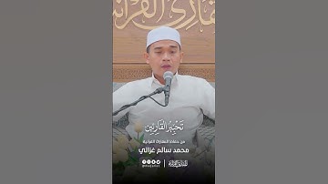 تحبير القارئين | تلاوة من سورة يونس | القارئ: محمد سالم غزالي