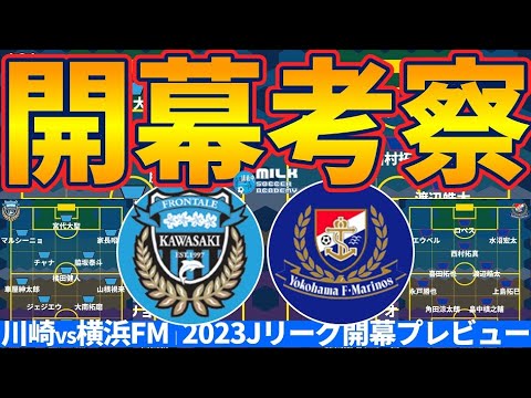 【いざ開幕戦】川崎フロンターレの能動的理不尽横スライドvs横浜F・マリノスの成長的縦スライド│2023Jリーグ開幕戦両軍ゲームモデルプレビュー