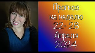 Прогноз на Неделю с 22- 28 Апреля 2024, Полнолуние