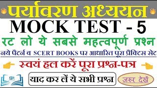 ?UPTET-2018 | पर्यावरण | महत्वपूर्ण प्रश्न | Part-5 | EVS Practice Set | EVS Imp question?