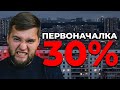 Минимальный ПВ 30% с 01.10 - ЦБ убивает рынок!? Что будет с ценами к декабрю?