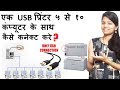 How To Connect USB Printer In LAN? || Sharing Printer in LAN || Connect One Printer In Ten PC's