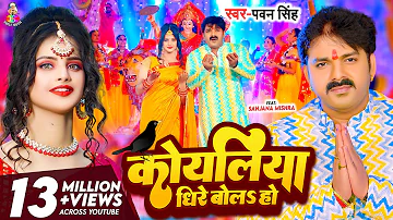 #Video - कोयलिया धीरे बोलS हो | #Pawan Singh | Koyaliya Dheere Bola Ho | Bhojpuri Devi Geet 2023