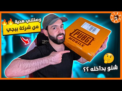وصلني صندوق من ببجي 