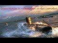 Silent Hunter 5 ⚓ Перехват конвоя (сетевой поход)