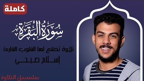 سورة البقرة (كاملة) تلاوة تخشع لها القلوب بصوت إسلام صبحي 
