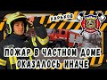 #6 ПОЖАР В ЧАСТНОМ ДОМЕ! ПРИЕХАВ ОКАЗАЛОСЬ ИНАЧЕ! / FIRE IN PRIVATE HOUSE!