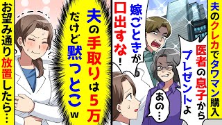 夫のクレカでタワマンを買う義母「医者の息子からプレゼント」夫「ママの決定に口出すな」→夫の手取りは5万だが黙っておいたら