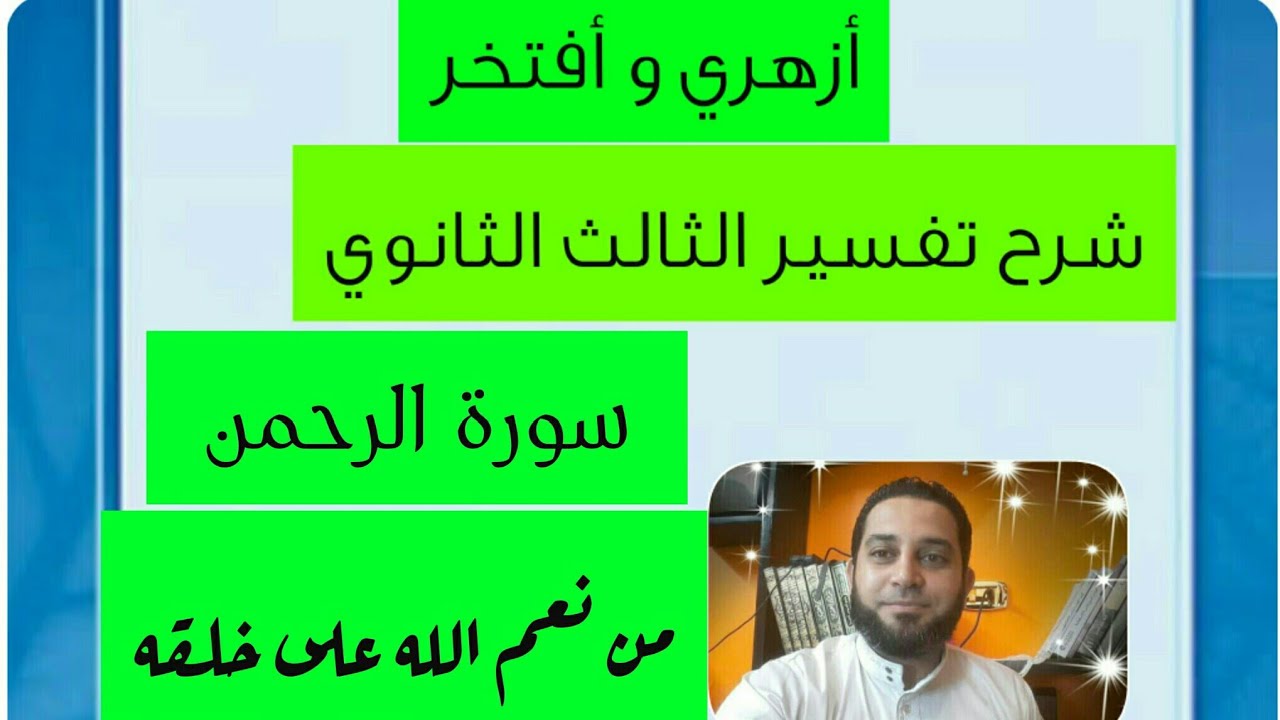 شرح تفسير الثالث الثانوي|(19) سورة الرحمن. من نعم الله على خلقه