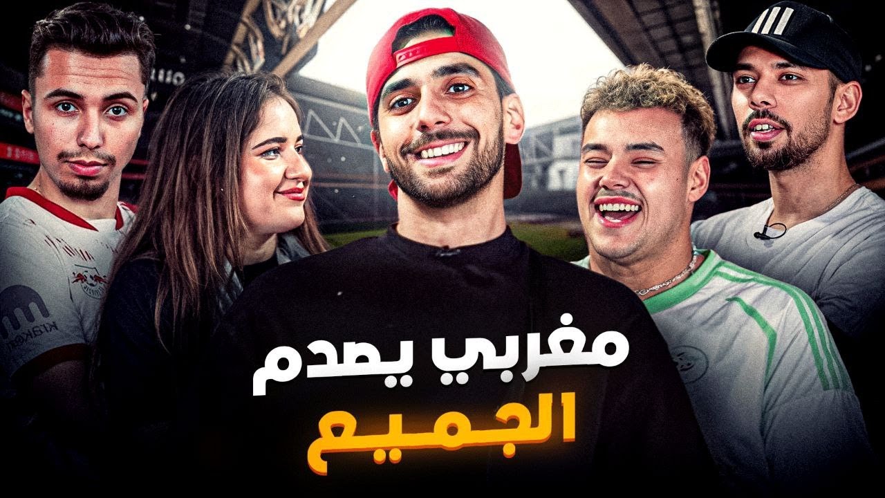 جنون مغربي في تحدي التعرف على اللاعب 💣🤯