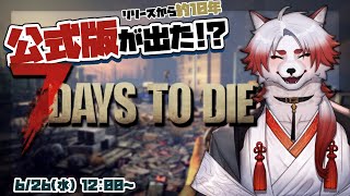 【7DTD】遊びつくす!!!念願の公式版!!!【Vtuber｜朱鐘灰斗｜7DAYS TO DIE】