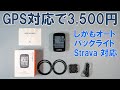 【アクセサリー】機能の取捨選択で驚愕の安さを実現したGPSサイコン「COOSPO BC26」