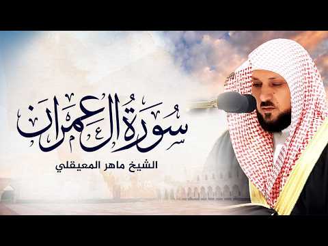 الشيخ ماهر المعيقلي - سورة آل عمران (النسخة الأصلية) | (Surat Aal 'Imran(Official Audio