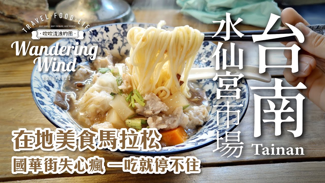 水仙宮市場探秘｜來這裡一定要帶四個胃才夠用｜國華街美食暴衝｜一路吃吃吃吃吃吃 #水仙宮市場 #國華街美食 #台南魯麵 #吉祥美食 #鍋燒意麵