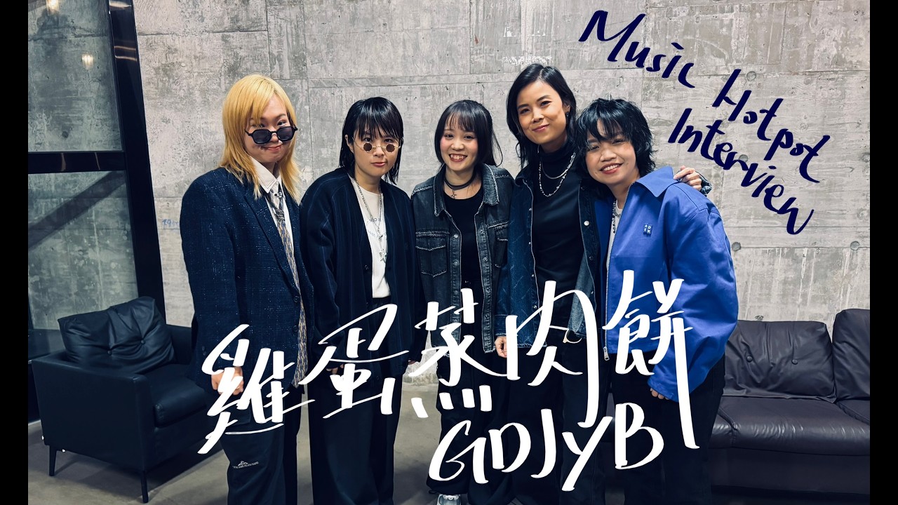 《音樂火鍋專訪 Music Hotpot Interview》雞蛋蒸肉餅 GDJYB