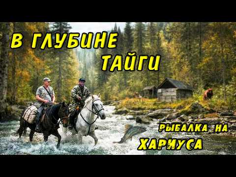 Рыбалка НЕ ДЛЯ ВСЕХ! На КОНЯХ в Секретное место ЕГЕРЯ! РЫБАЛКА на Хариуса о которой ВСЕ МЕЧТАЮТ