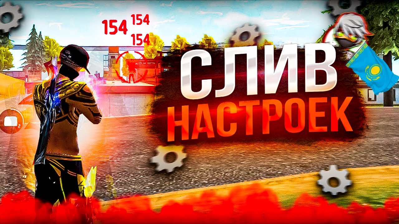 КАЗАКША СЛИВ НАСТРОЕК НА ТЕЛЕФОН! НАСТРОЙКА ТЕЛЕФОН / Казакша Фри Фаер ...