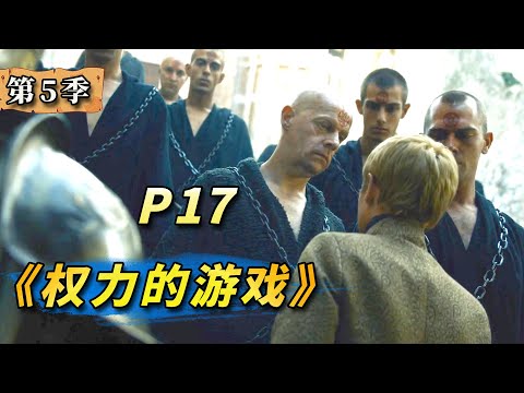 王權和神權對決！放虎歸山終害己？美劇史詩鉅作《權力的遊戲》第17期