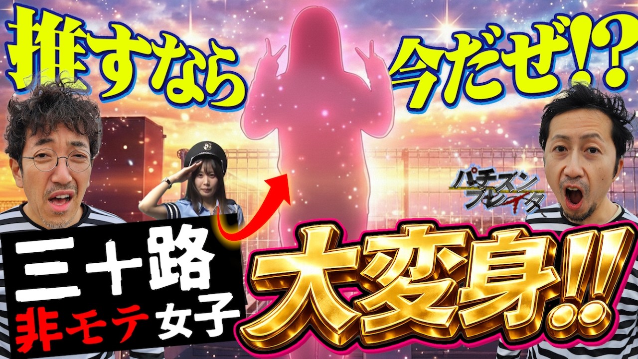 イ◯クラ嬢から◯◯店員への華麗なる変身【パチズンブレイク】10話目　#木村魚拓 #ヘミニク #ナナメ