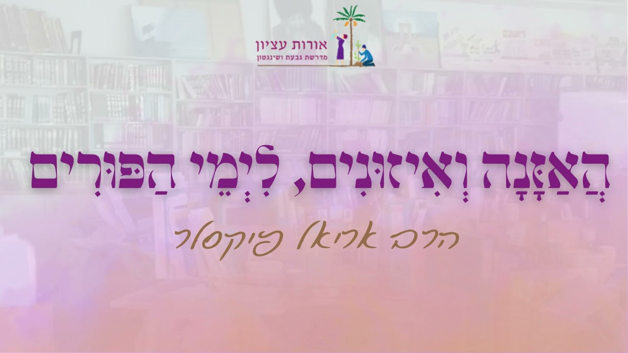 האזנה ואיזונים לימי הפורים | הרב אריאל פיקסלר
