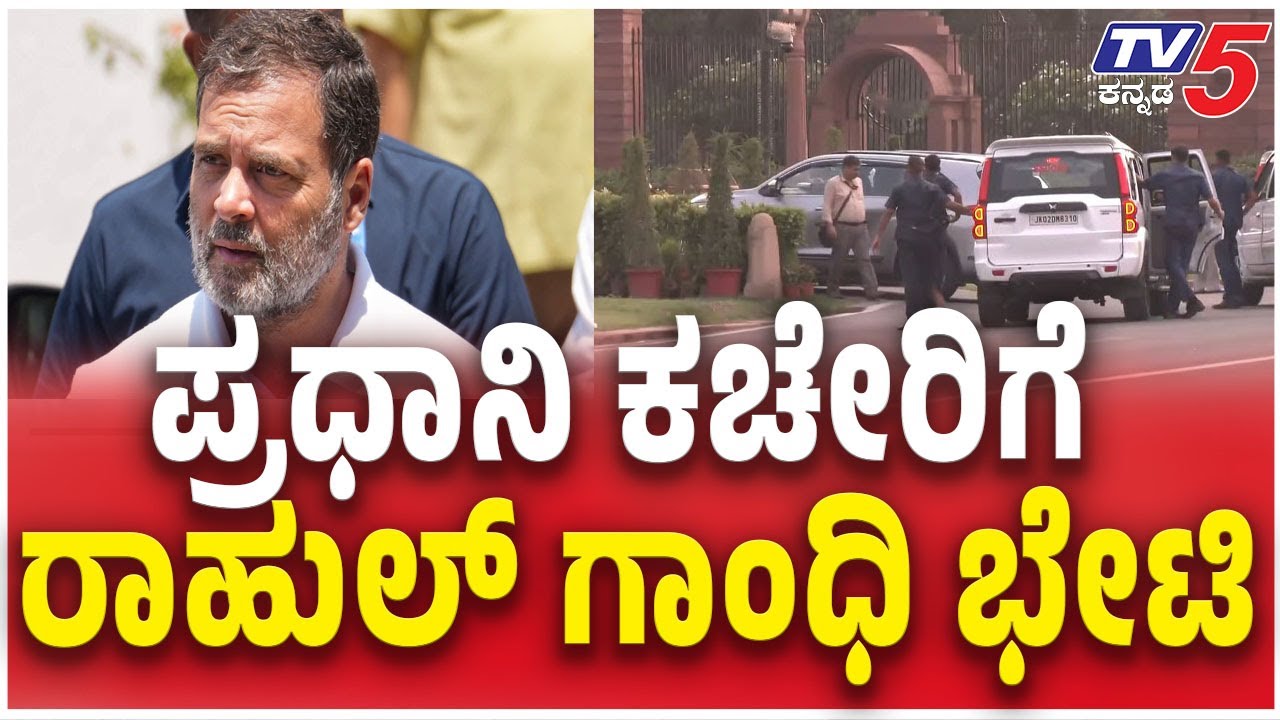 Rahul Gandhi Arrives At Prime Minister Office In New Delhi | ಪ್ರಧಾನಿ ಕಚೇರಿಗೆ ರಾಹುಲ್ ಗಾಂಧಿ ಭೇಟಿ