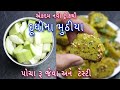 એકદમ નવી ટ્રીકથી દૂધીના મુઠીયા બનાવવાની રીત | Easy Dudhi Muthiya Recipe