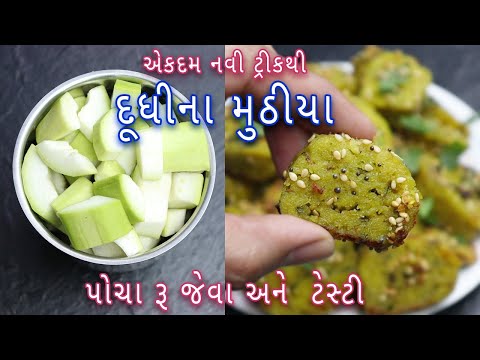 એકદમ-નવી-ટ્રીકથી-દૂધીના-મુઠીયા-બનાવવાની-રીત-|-easy-dudhi-muthiya-recipe