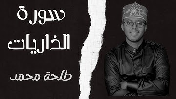 سورة الذاريات (كاملة) للقارئ طلحة محمد | Dalha Mohamed Surah Ad-Dariyat