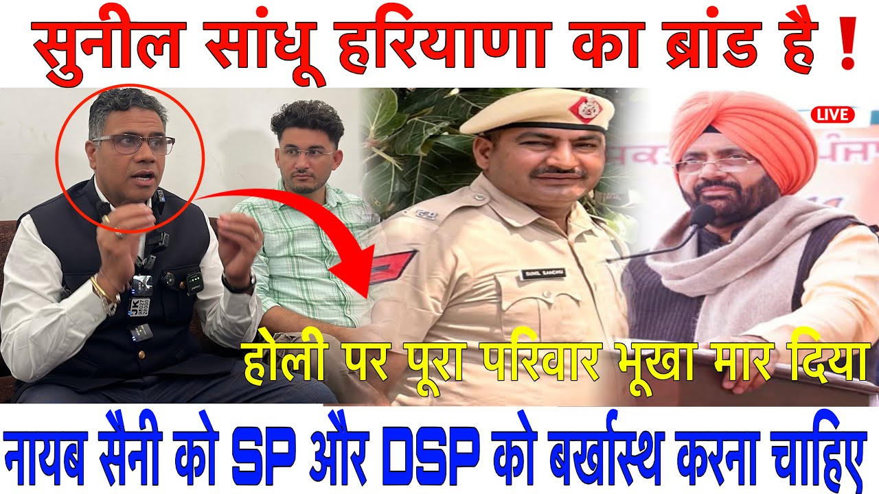 सुनील सांधू हरियाणा का ब्रांड है❗️हरियाणा के CM को SP और DSP को बर्खास्थ करना चाहिए❗️
