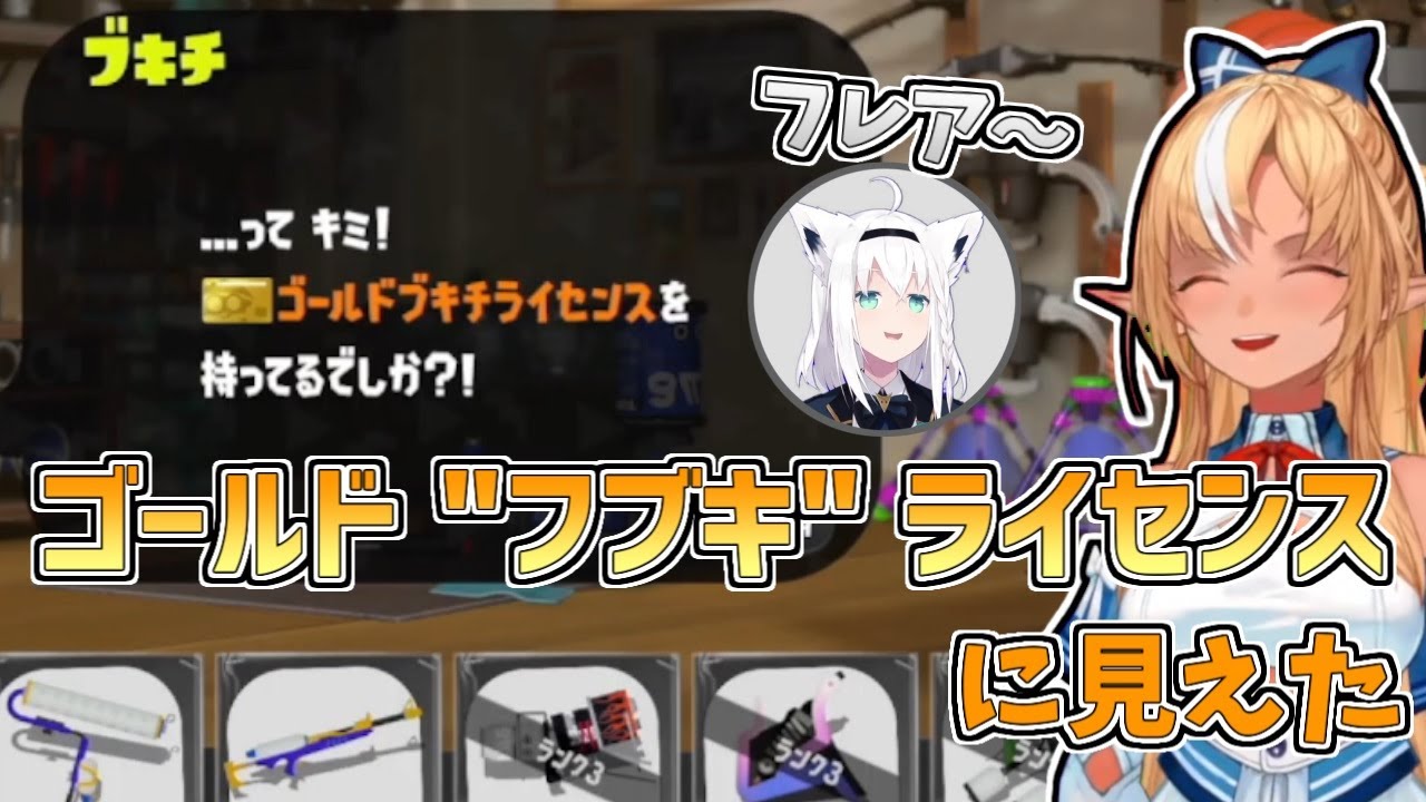 【ホロライブ切り抜き】ブキをフブキちゃんに空目しちゃうフレアちゃん【不知火フレア／スプラトゥーン3】