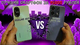 Лучший смартфон за 15000 рублей - Сравнение Realme C67 и Infinix Note 30