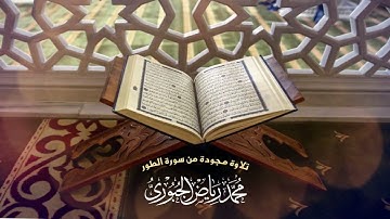 تلاوة عراقية مجودة ماتيسر من سورة الطور l محمد رياض الجبوري