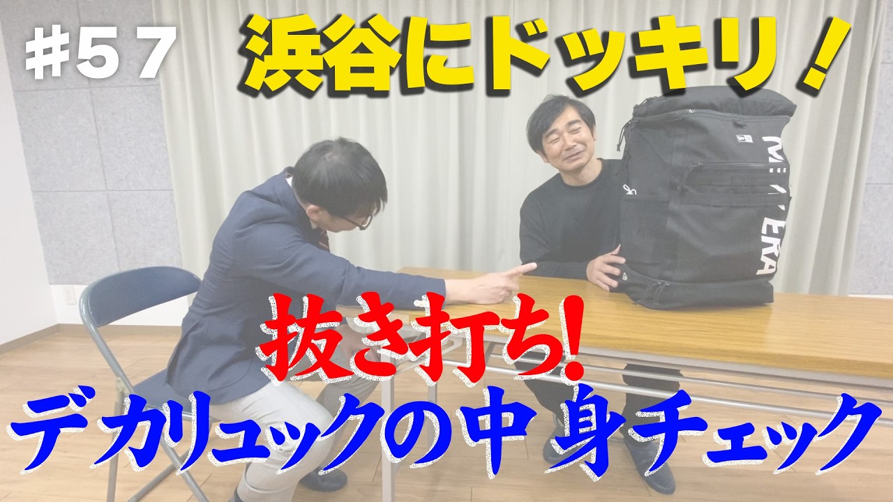 【浜谷のバッグの中身】前回不発に終わった浜谷のバッグの中身を紹介します🎒