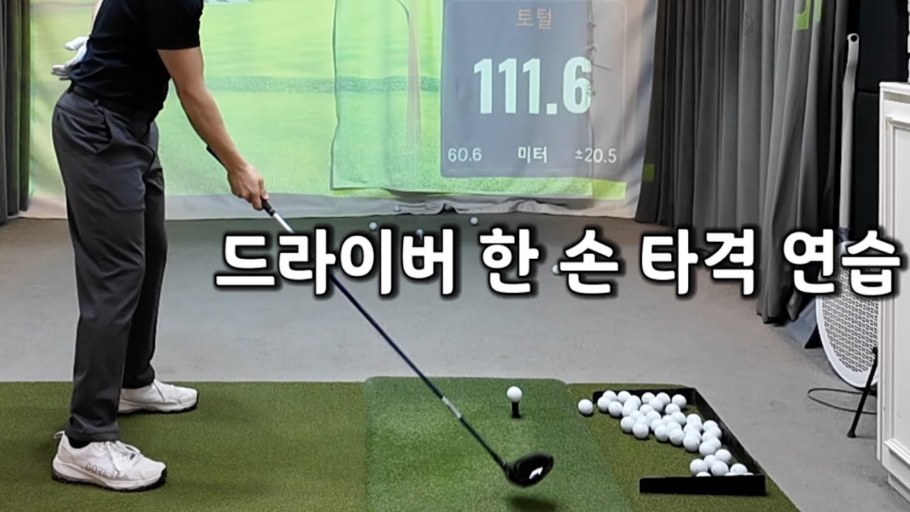 오늘 오랜만에 드라이버 한 손 타격 연습 가보겠습니다