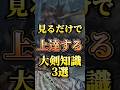 【知らないと大損!!】見るだけで上達する大剣の必須知識3選紹介！#モンハン #shorts