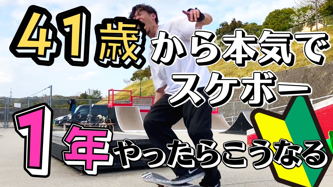 41歳から1年間、本気でスケボー練習したらこうなる！！