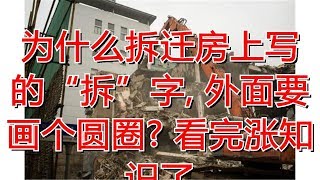 为什么拆迁房上写的“拆”字, 外面要画个圆圈? 看完涨知识了